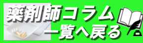 薬剤師コラム一覧へ戻る