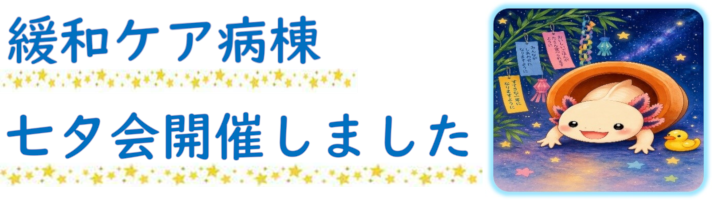 緩和ケア病棟　七夕会開催しました