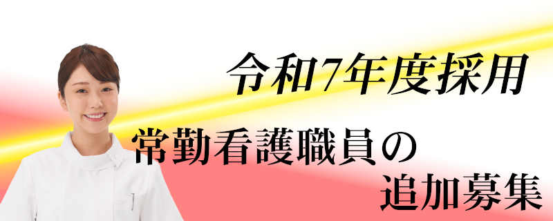 令和7年度 採用看護師追加募集